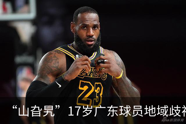 “山旮旯”17岁广东球员地域歧视贵州+挑衅 惹众怒道歉：无地自容