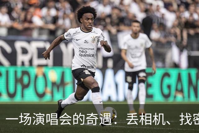 一场演唱会的奇遇：丢相机、找密探，真的是现代版的“捡到宝”！