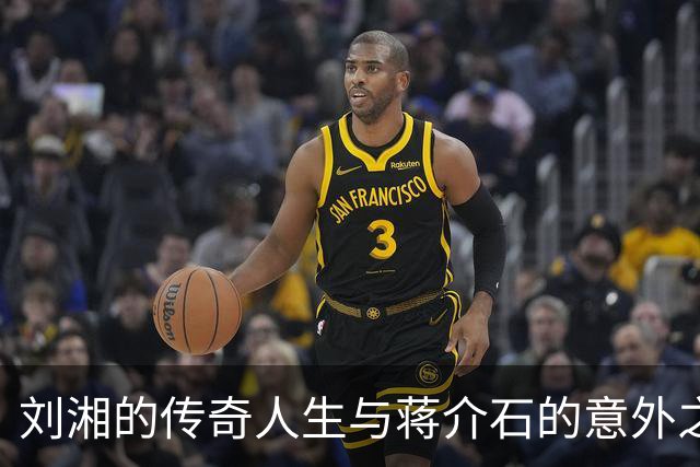 刘湘的传奇人生与蒋介石的意外之约