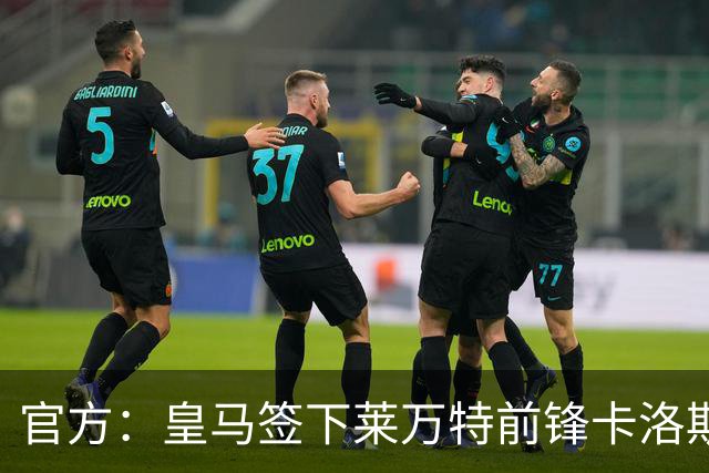 官方：皇马签下莱万特前锋卡洛斯-埃斯皮，签约至2031年