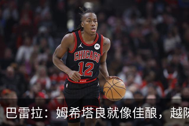 巴雷拉：姆希塔良就像佳酿，越陈越香