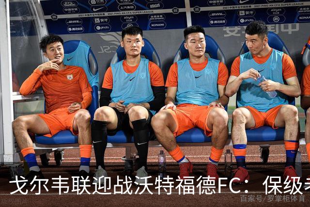 戈尔韦联迎战沃特福德FC：保级老手对话救火教练