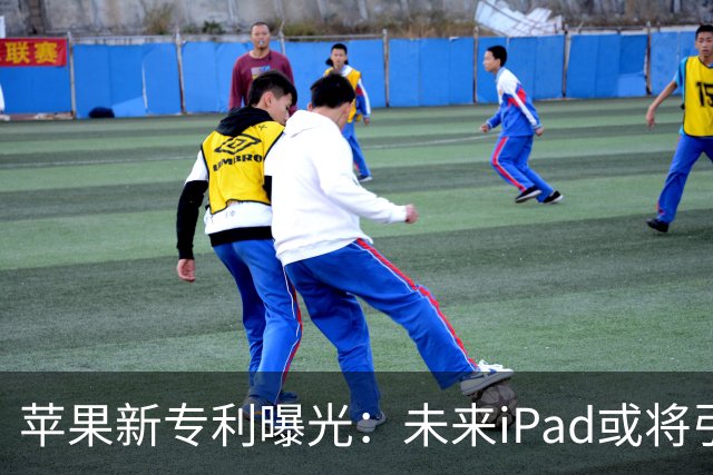 苹果新专利曝光：未来iPad或将引入“相机控制”按键